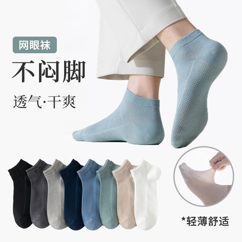 13696491.网眼透气短筒袜子男夏季薄款纯色船袜防臭吸汗袜子