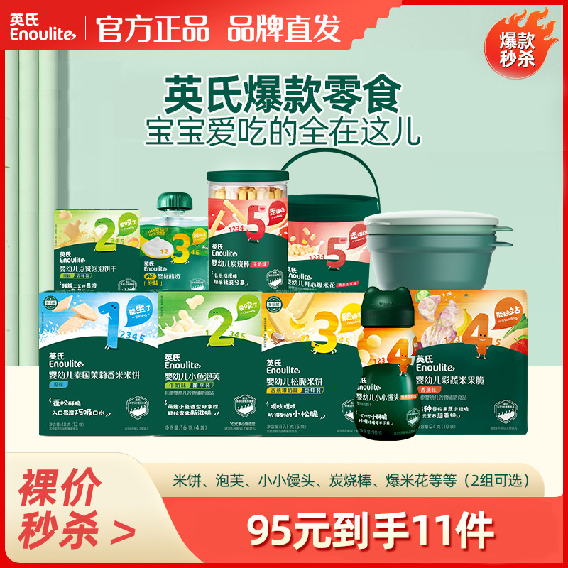 13622231.【95元到手11件】英氏婴幼儿爆款零食大礼包，宝宝爱吃的全在这儿 米饼泡芙小小馒头炭烧棒爆米花等  部分品新老版本随机发