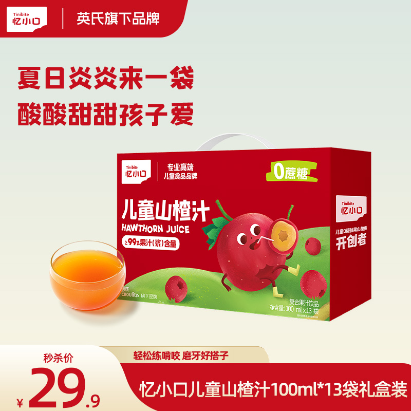 13734630.【山楂汁特价秒杀】英氏忆小口山楂果汁100ml*13袋礼盒装 0蔗糖饮料儿童忆小口解暑山楂汁 好效期