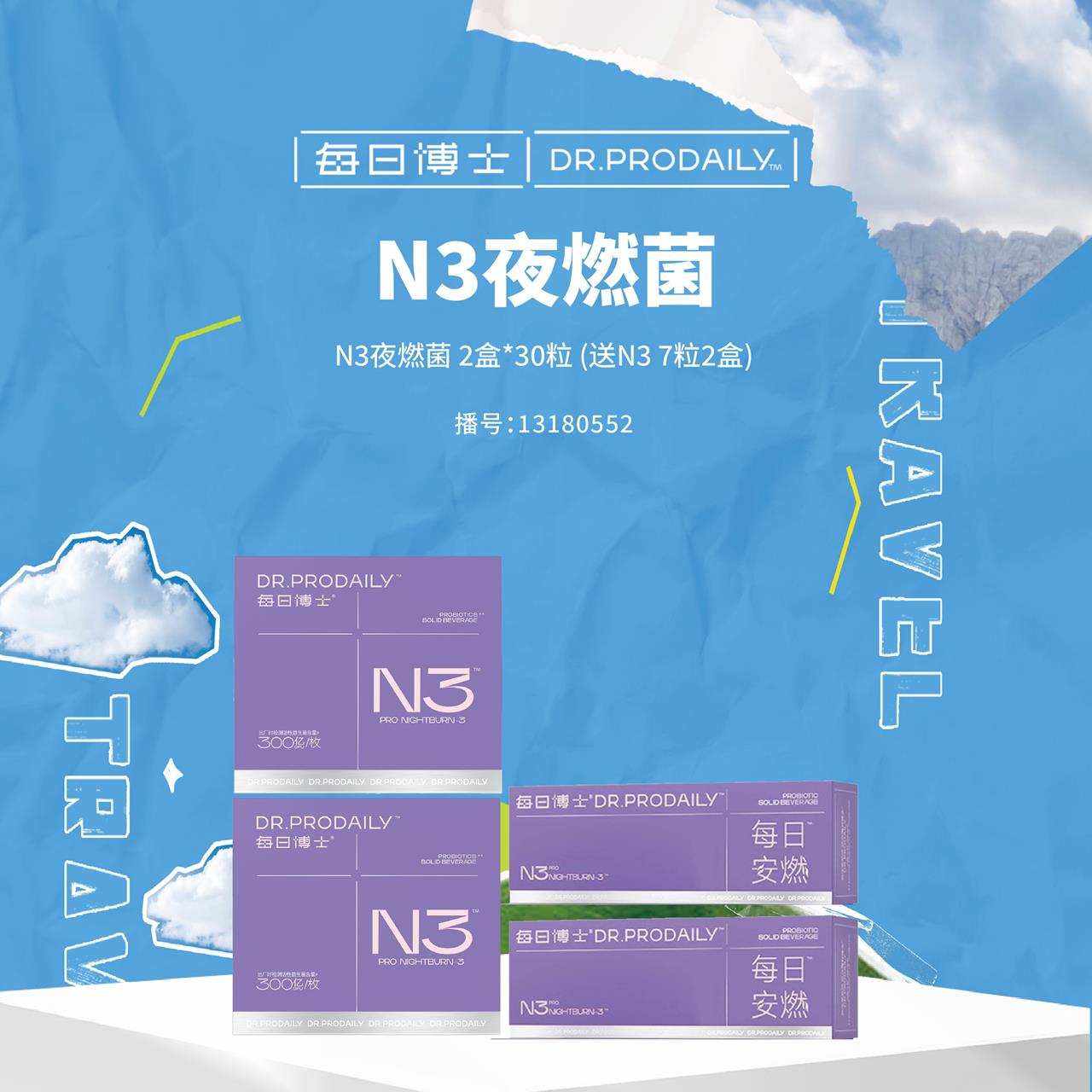 13718156.H-每日博士 N3夜燃菌体重管理益生菌