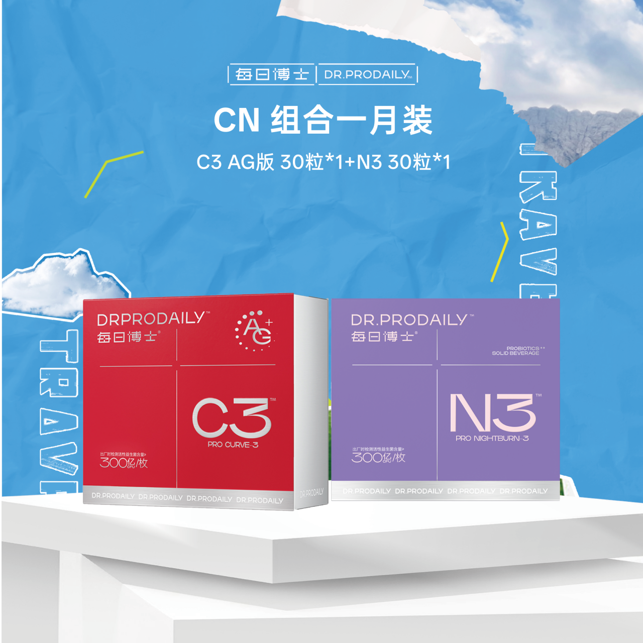 13718072.H-【C3 AG+N3】每日博士 纯C+N益生菌套餐