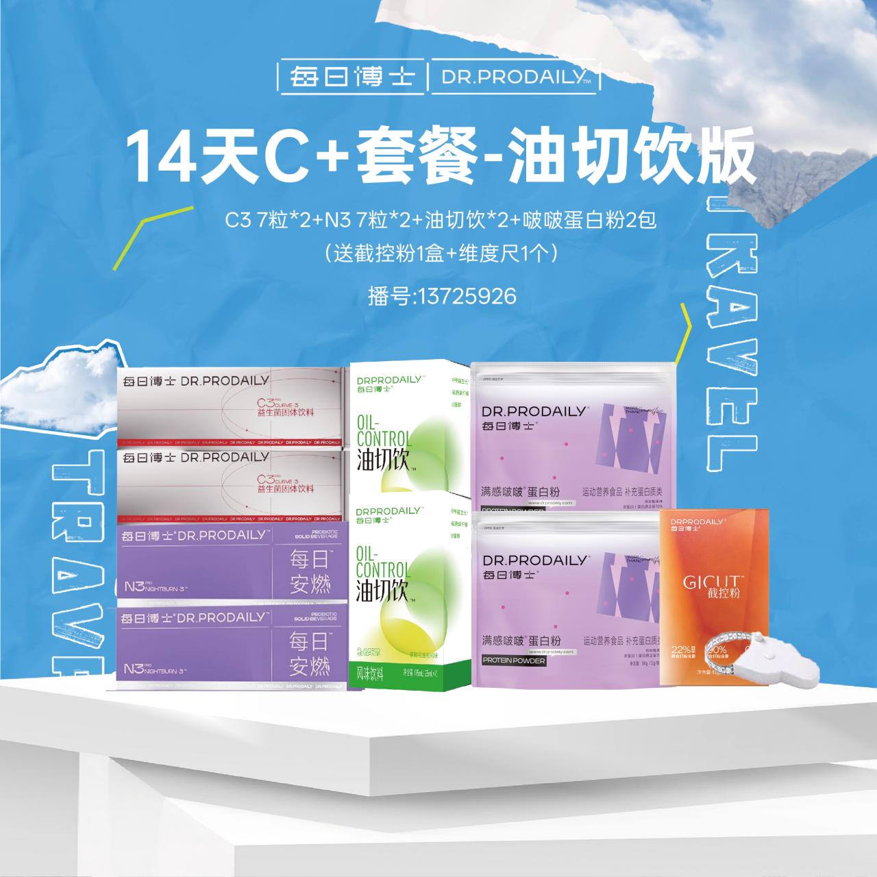 13725926.H-【14天CN套餐】 每日博士早C晚N24小时燃脂套餐