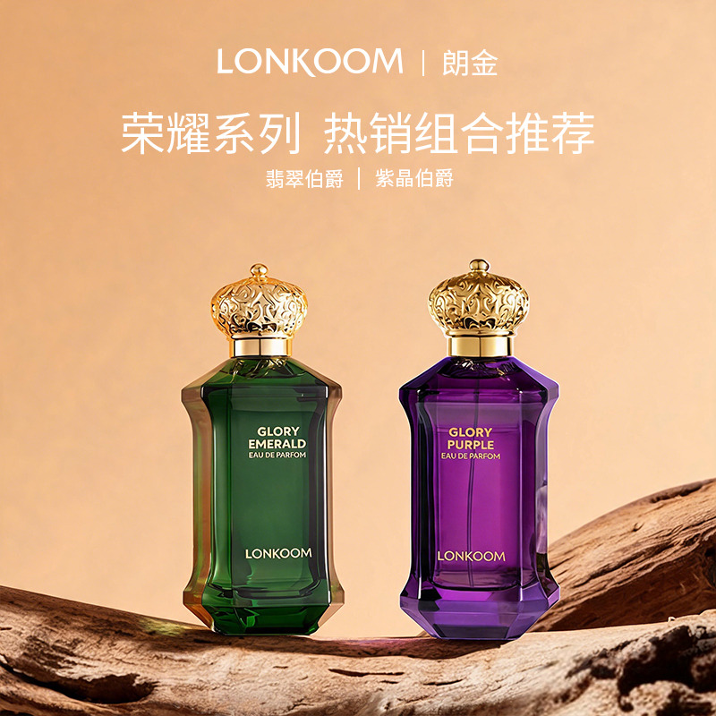 13755973.LONKOOM/朗金 荣誉系列香水 翡翠伯爵香水&紫晶伯爵香水 100ml/瓶 礼盒装