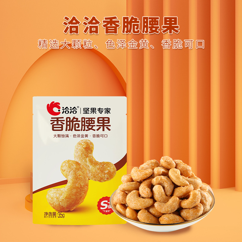 13677445.【39.9元任选8件】洽洽香脆腰果35g