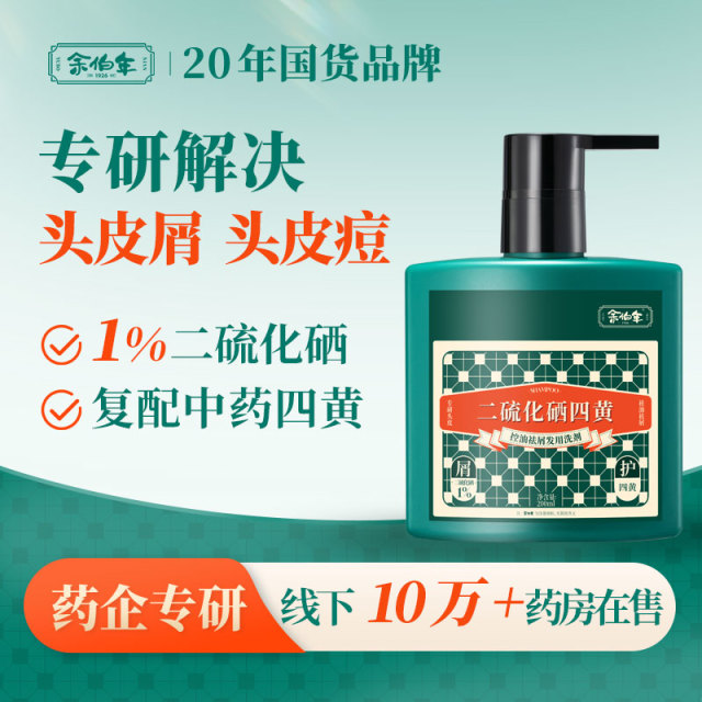 13656644.余伯年 1%二硫化硒四黄洗发水 去屑控油舒痒净痘深层养护 200ml