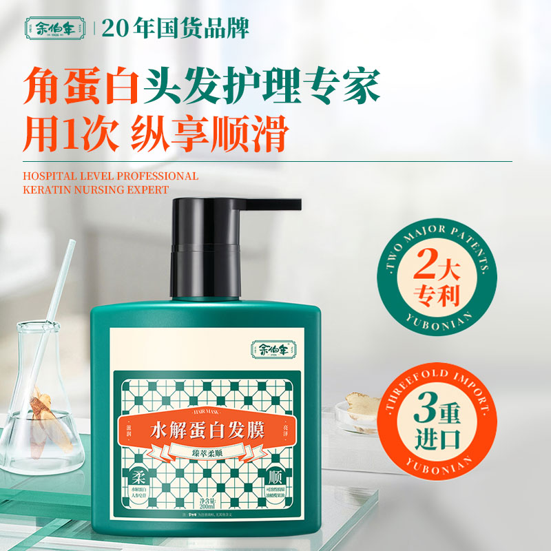 13657044.余伯年臻萃柔顺水解蛋白发膜 角蛋白修护烫染干枯毛躁分叉深层滋养顺滑护发院线 SPA 发膜200ml