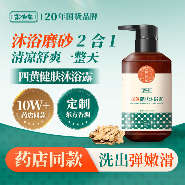 13657010.余伯年四黄健肤沐浴露 保湿舒缓控油净澈皮肤滋润清洁持久留香500g