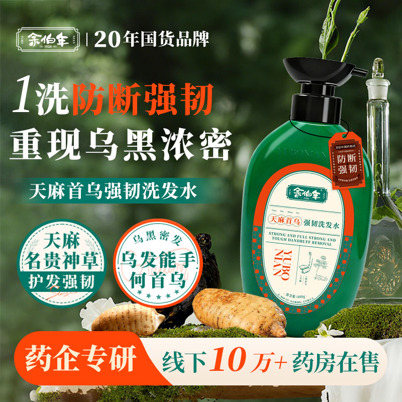 13657028.余伯年天麻首乌强韧洗发水 控油去屑清洁防断发400g