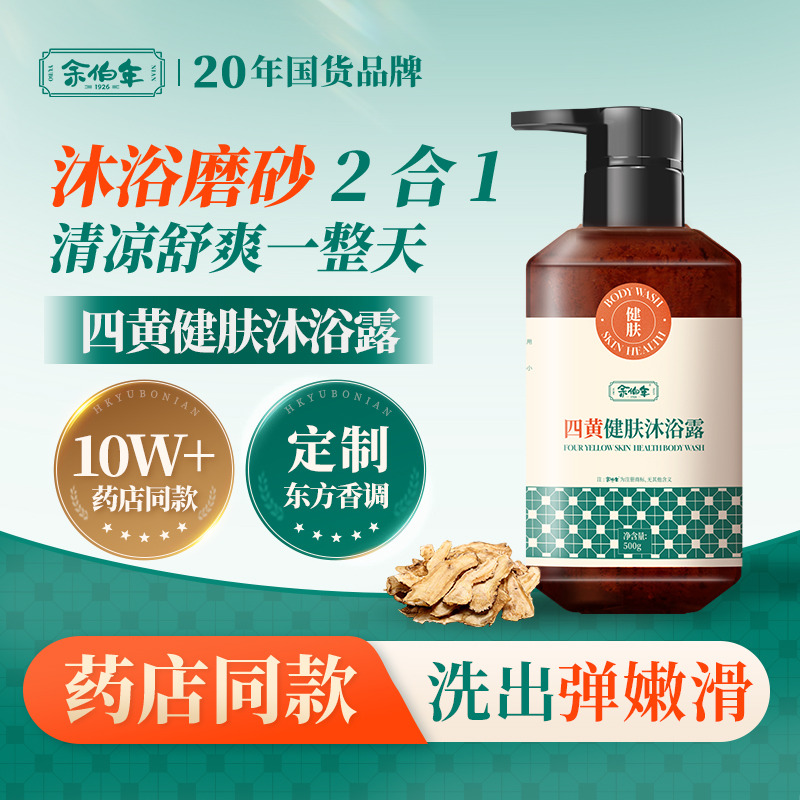 13657010.余伯年四黄健肤沐浴露 保湿舒缓控油净澈皮肤滋润清洁持久留香500g