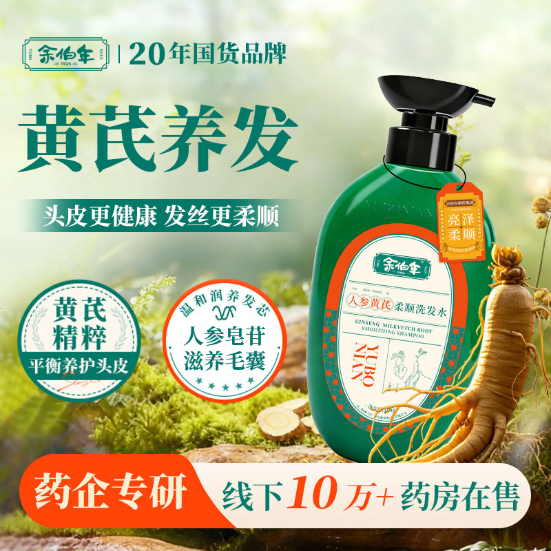 13657630.余伯年人参黄芪柔顺洗发水 草本修护干枯分叉烫染受损滋养顺滑洗发露400g