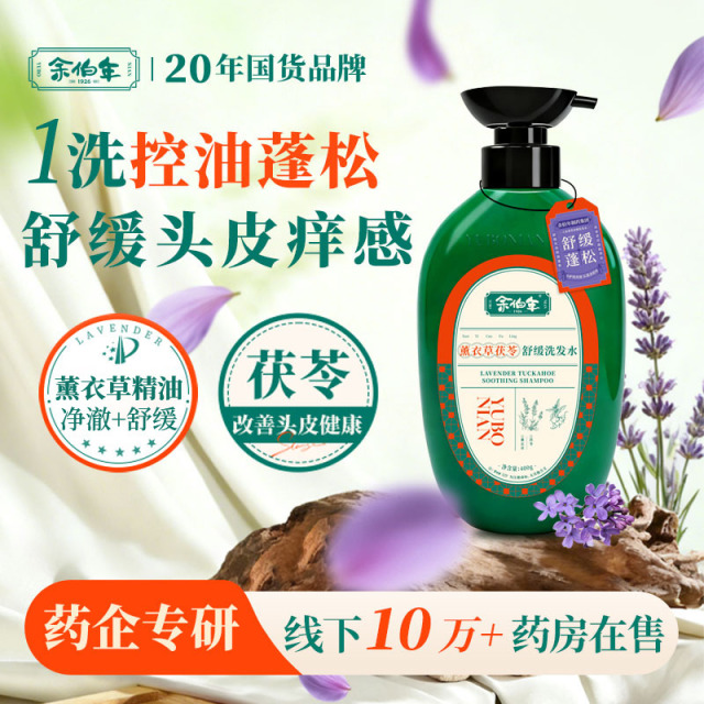 13657033.余伯年薰衣草茯苓舒缓洗发水 油塌头舒缓头皮瘙痒控油去屑草本滋养蓬松洗发露400g
