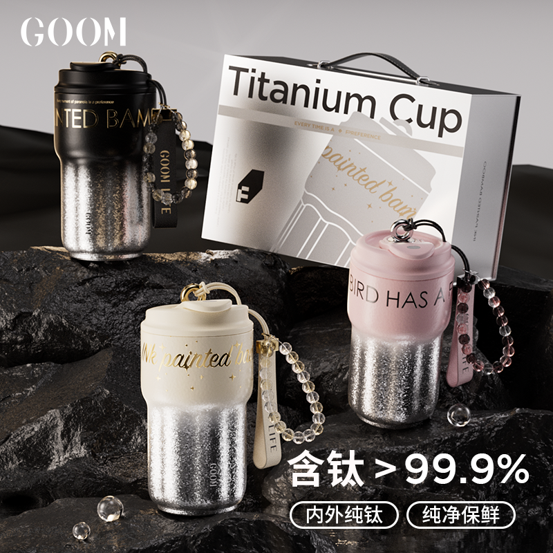 13797852.【大牌清仓，售完不补！】GOOM钛杯礼盒