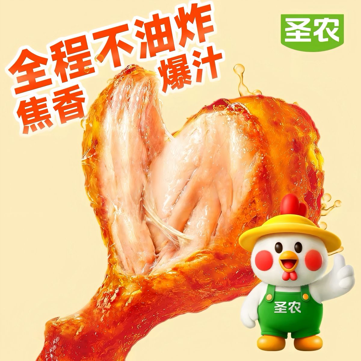 13679128.【加个鸡腿】圣农拒绝油炸焦香爆汁蜜汁卤香加个鸡腿180g