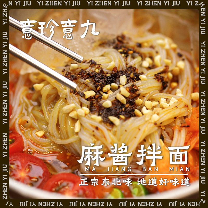 13693753.意珍意九 麻酱拌冷面