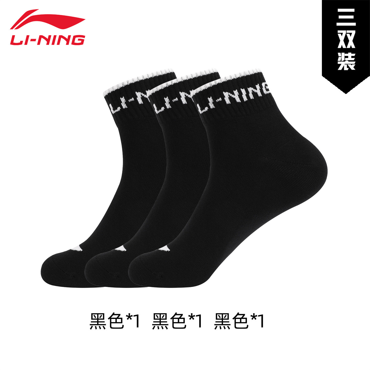 13671370.【运动生活】李宁男女同款袜子短袜舒适三双装棉质吸汗透气运动袜