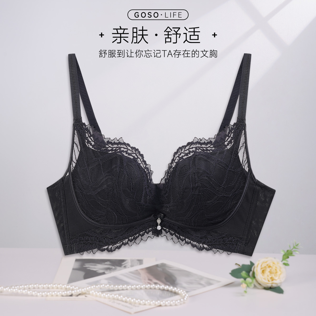 13684792.GOSO亲肤棉无钢圈文胸 聚拢塑形性感内衣(A+/B)