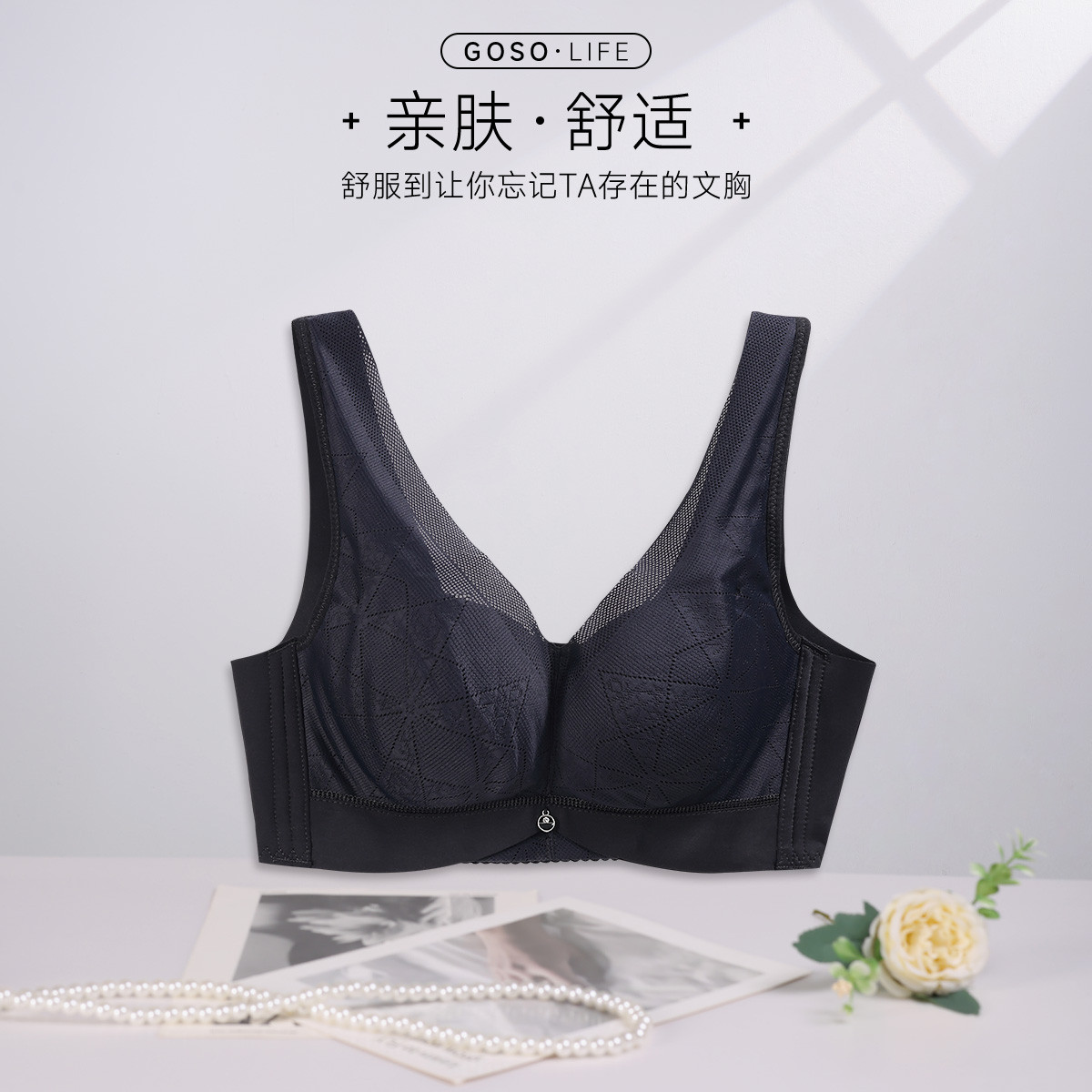 13673417.GOSO无感舒适透气文胸