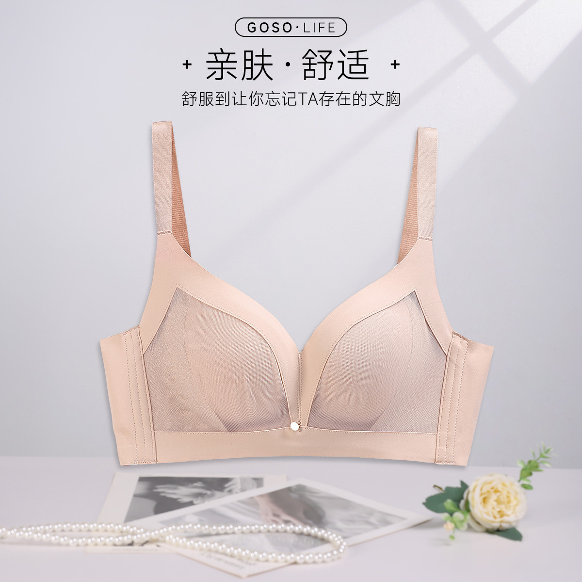 13684645.GOSO·LIFE女士无钢圈文胸 亲肤透气舒适内衣