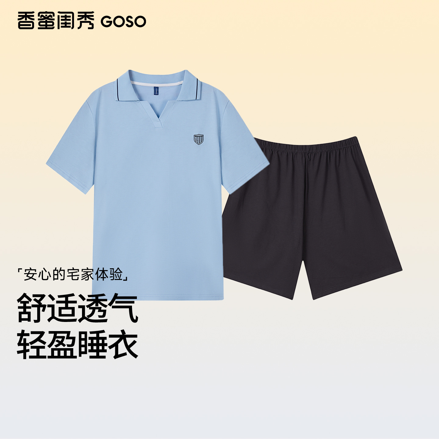13680223.GOSO男式家居服舒适透气轻盈睡衣