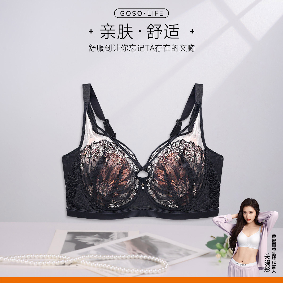 13686389.GOSO透气弹力文胸 女士蕾丝舒适聚拢内衣