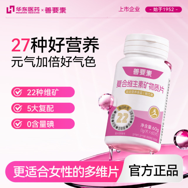 13672341.华东医药善要素复合维生素矿物质片27种营养女士运动营养60粒/瓶