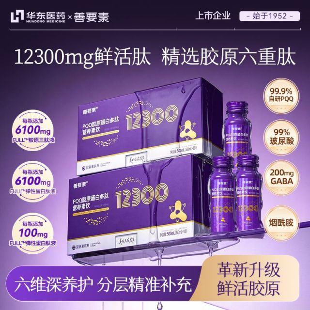 13515679.12300mgPQQ胶原蛋白多肽三肽鲜活胶原小分子 六肽合一营养素饮玻尿酸GABA 50ml*10瓶/盒