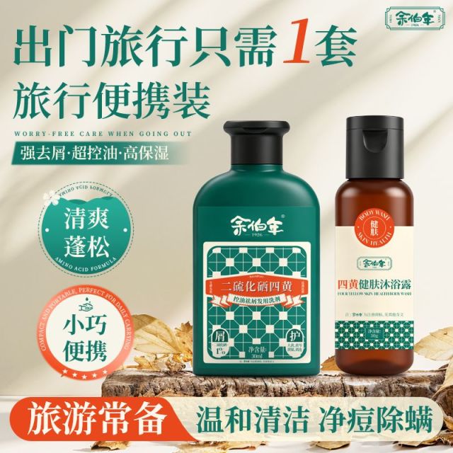 13697523.余伯年 夏日洗护旅行装 二硫化硒四黄洗发水中样30ml+四黄建肤沐浴露中样30g