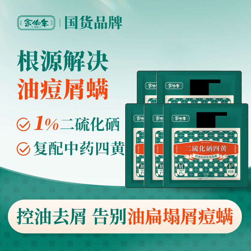 13697624.余伯年 1%二硫化硒四黄洗发水小样 去屑控油舒痒净痘深层养护8g