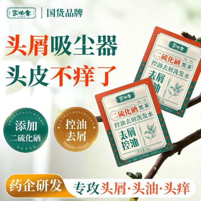 13718130.余伯年 二硫化硒黑茶控油去屑洗发水蓬松柔顺毛躁干枯洗头水男女通用