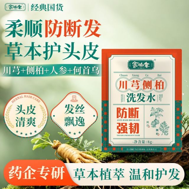 13770489.余伯年川芎侧柏草本洗发水 控油去屑舒缓头皮清洁柔顺发丝防断发养护发根 男女洗护 8g