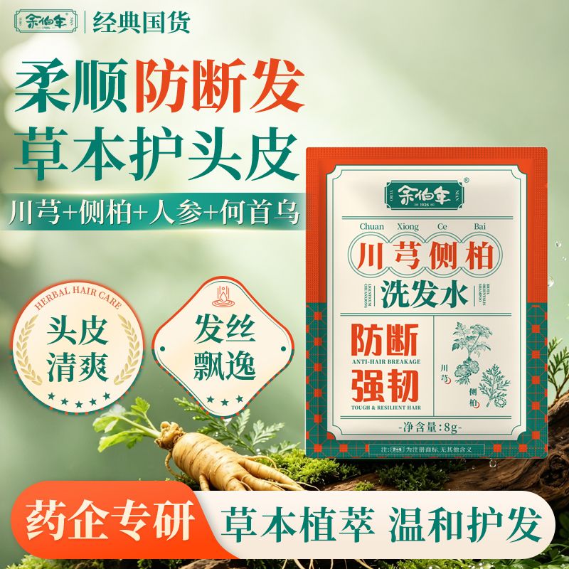 13770489.余伯年川芎侧柏草本洗发水 控油去屑舒缓头皮清洁柔顺发丝防断发养护发根 男女洗护 8g