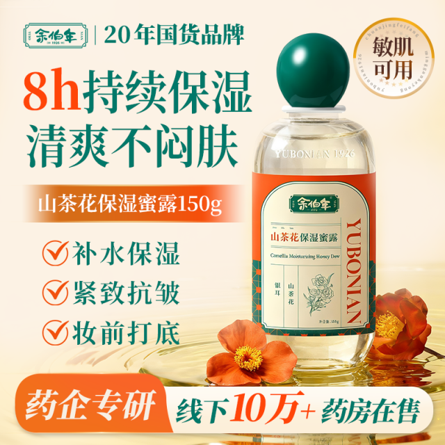 13826646.余伯年山茶花保湿蜜露 妆前打底护肤甘油紧致抗皱补水保湿焕亮 150g