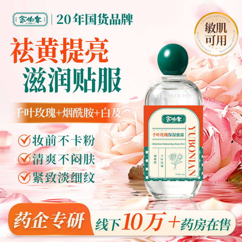 13827365.余伯年千叶玫瑰保湿蜜露 祛黄提亮紧致抗皱敏肌妆前润肤蜜露 150g