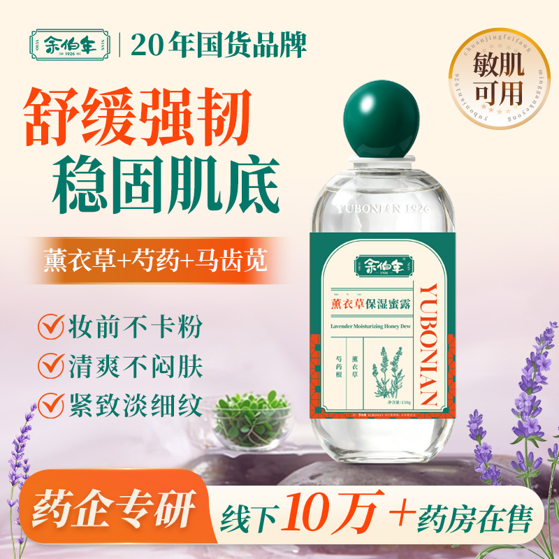 13827346.余伯年薰衣草保湿蜜露 敏肌可用补水保湿舒缓紧致妆前润肤甘油蜜 150g