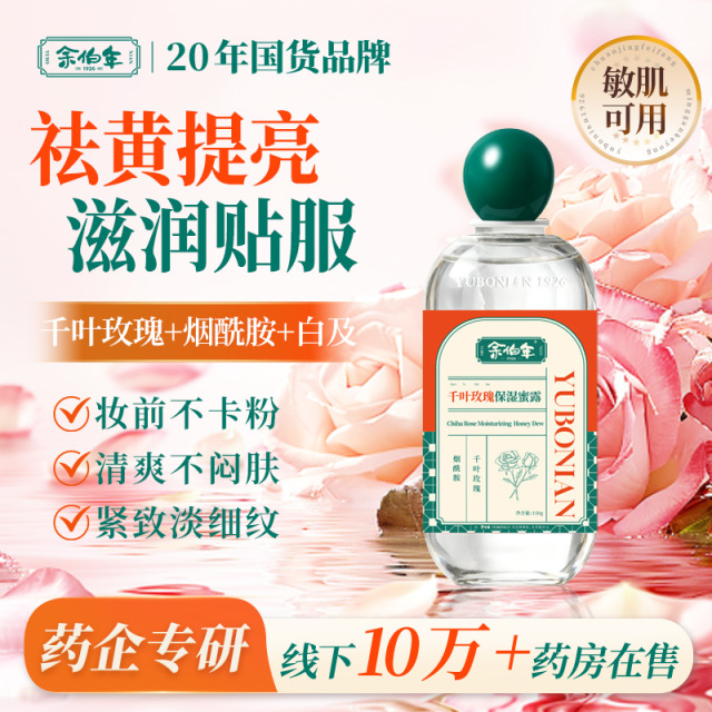 13827365.余伯年千叶玫瑰保湿蜜露 祛黄提亮紧致抗皱敏肌妆前润肤蜜露 150g