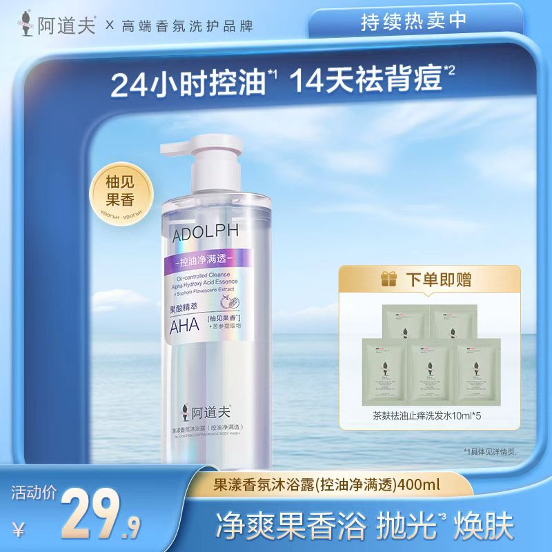 13622332.阿道夫果酸香氛沐浴露液控油净满透 控油保湿去角质持久留香嫩肤滋润保湿官方正品