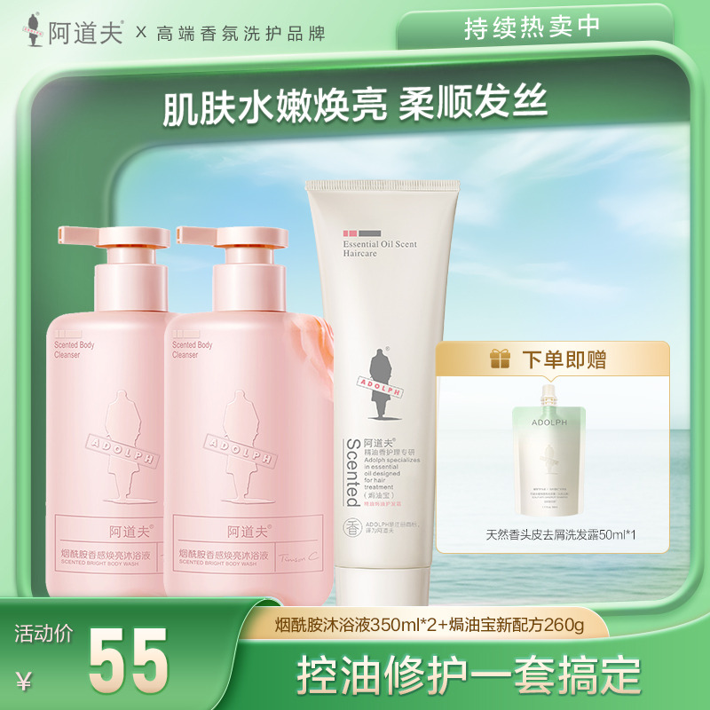13757893.【大促破价】阿道夫烟酰胺焕亮香感沐浴液350ml*2+阿道夫精油香护理专研(焗油宝新配方)260g焕亮滋润肌肤