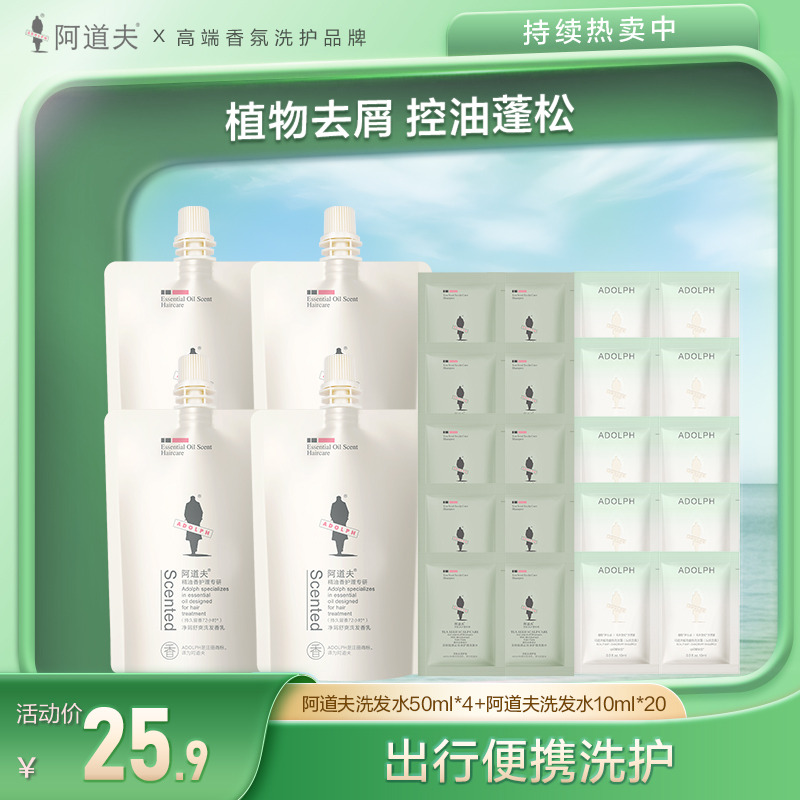 13757894.【大促破价】阿道夫旅行装中样50ml*4包 +阿道夫小样10ml*20袋*(功效随机)