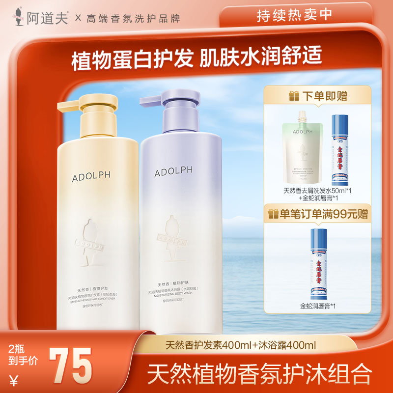 13682631.【限量秒杀破价】阿道夫天然香植物香氛洗发露护发素沐浴露组合加赠天然香洗发水50ml*1 +赠百年非遗品牌金蛇润唇膏*1