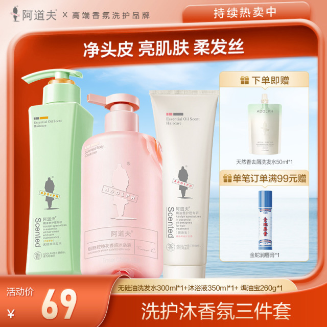 13805261.【限量秒杀破价】阿道夫无硅油洗发水300ml*1+阿道夫烟酰胺焕亮香感沐浴液350ml*1+ 精油香护 理专研焗油宝*1