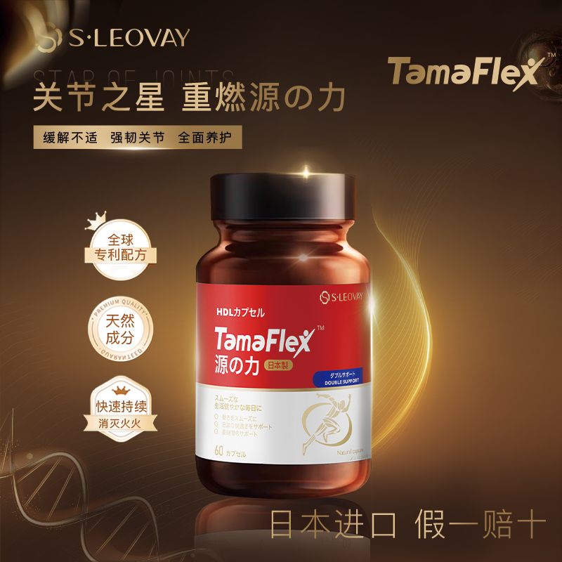13744463.S.Leovay 源之力 软骨保护 关节润滑 TamaFlex胶囊/60粒