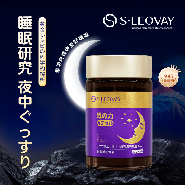 13744310.S.Leovay 眠之力 GABA 调节情绪 罗布麻叶60粒/瓶