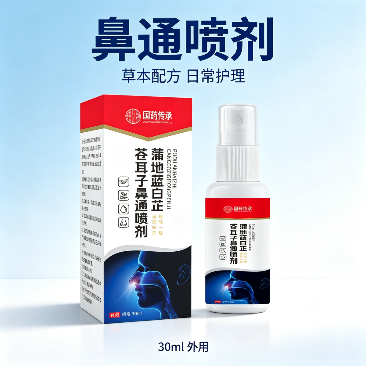 13758517.蒲地蓝白芷苍耳子鼻通喷剂草本萃取身体护理30ml/瓶