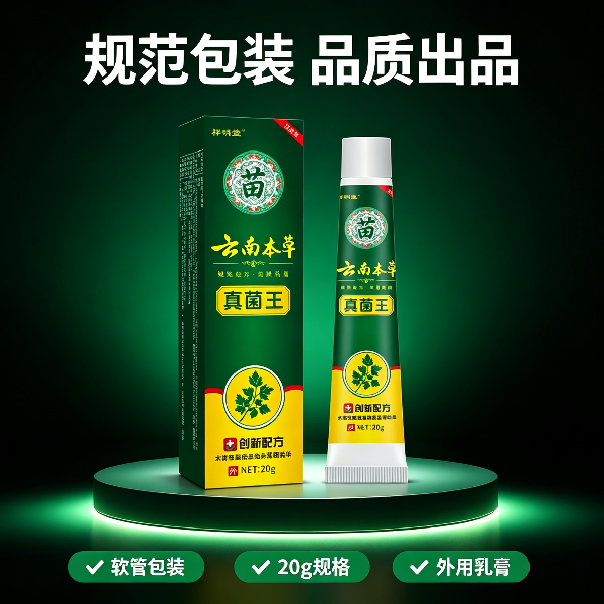 13758573.云南本草真菌王乳膏植物萃取身体护理乳膏20g/支