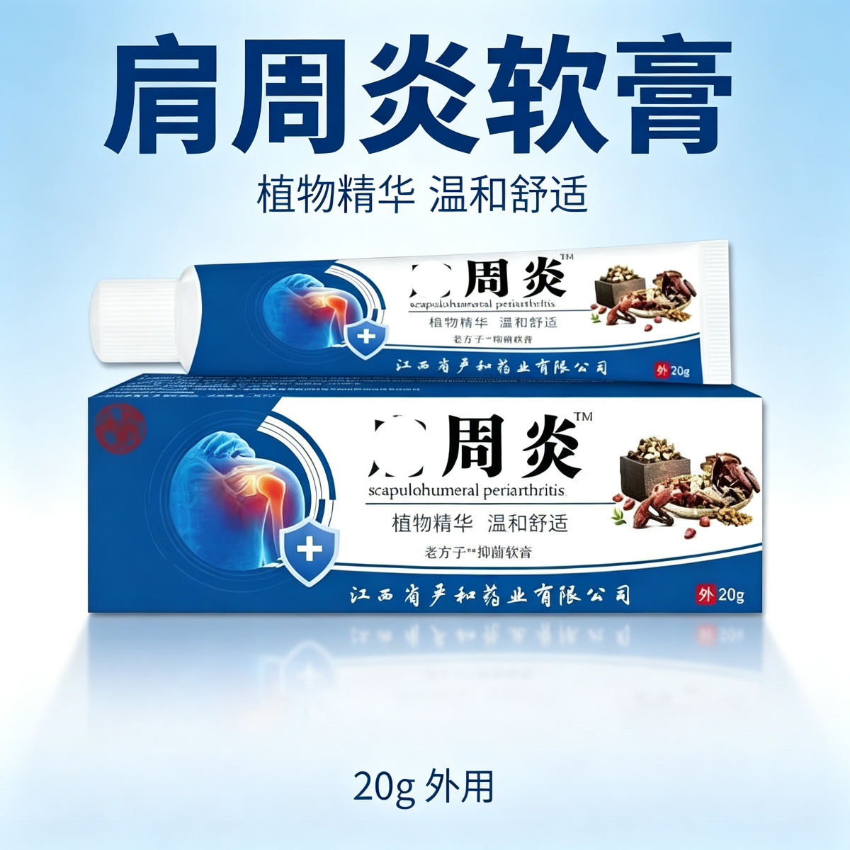 13757659.肩周炎软膏20g渗透护理膏20g/支