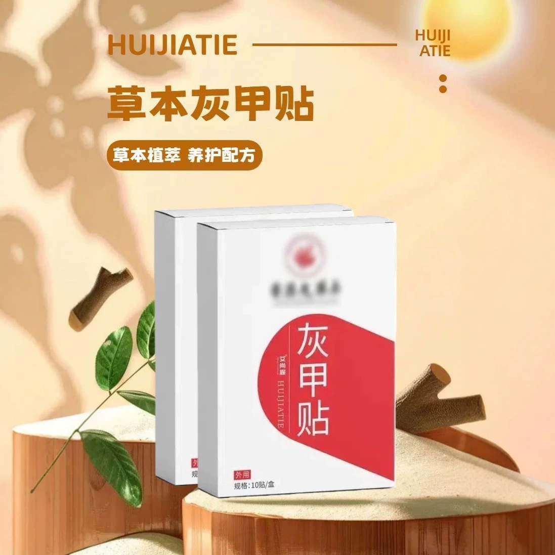 13758197.灰甲贴大修厚复药外用房沟护理脚趾包灰指甲贴10贴/盒