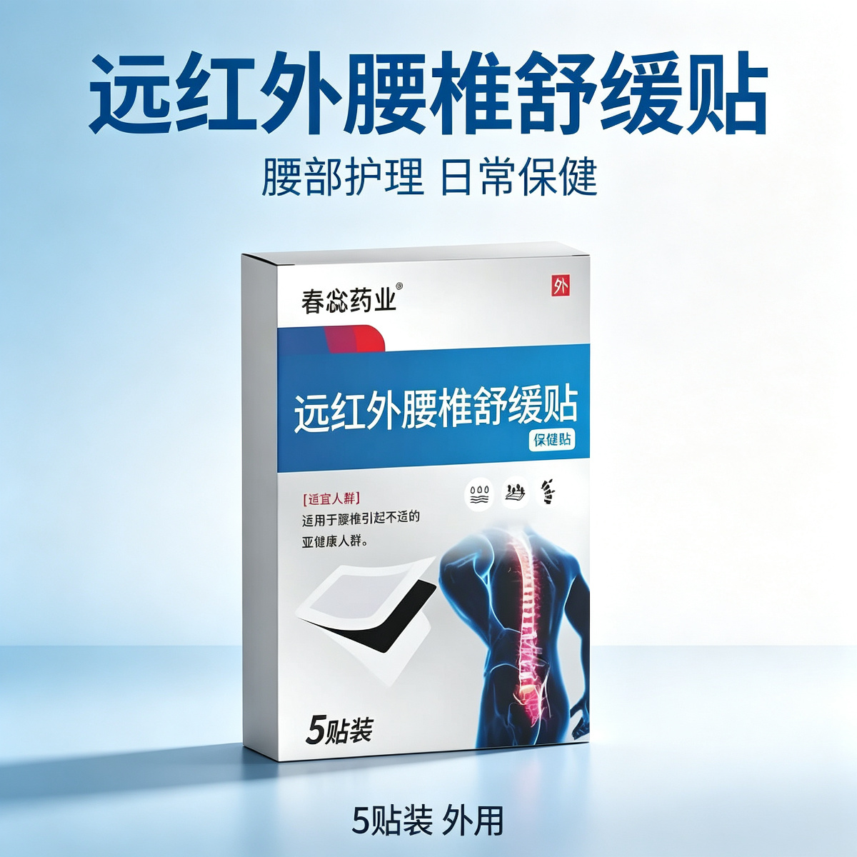 13757801.身体护理外用红外腰椎舒缓贴5贴/盒