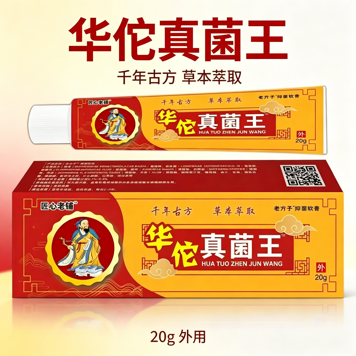 13757891.身体护理呵护华佗真菌王软膏20g/支