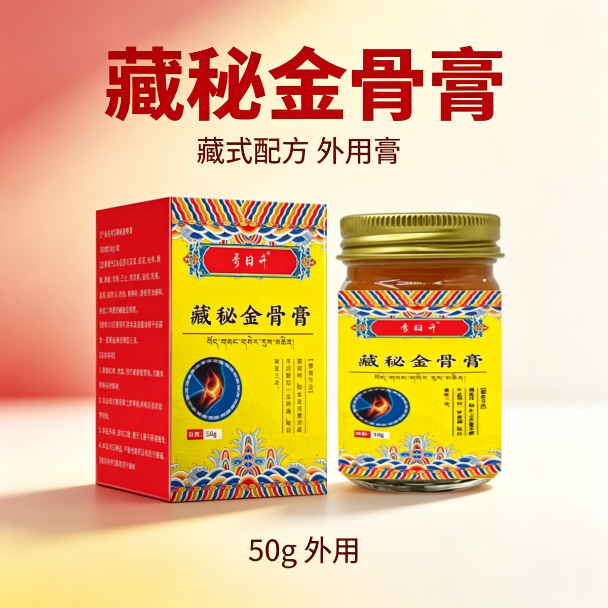13757946.藏秘金骨膏草本萃取身体护理50g/瓶