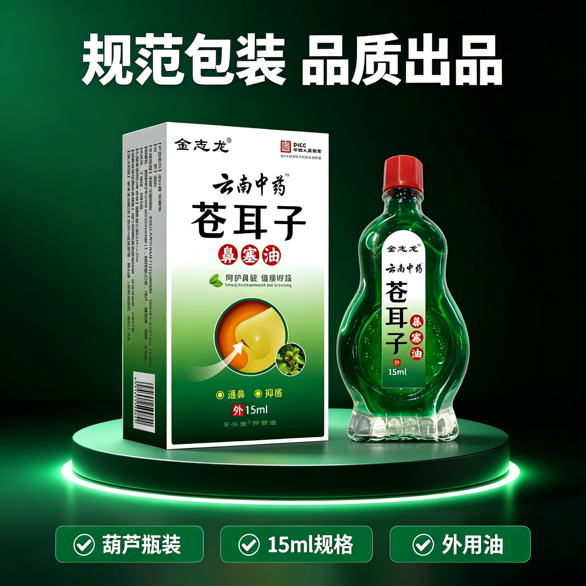 13758564.鼻塞外用苍耳子鼻塞油15ml/瓶